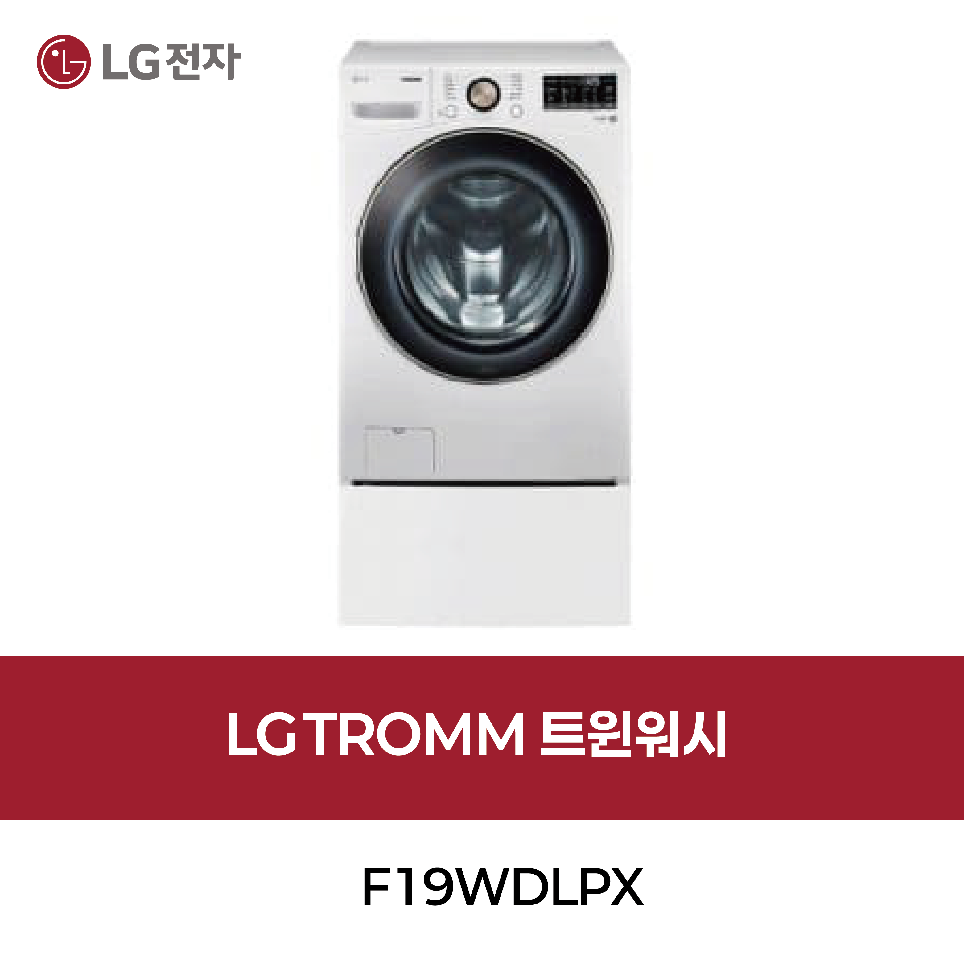 [LG] TROMM 트윈워시
